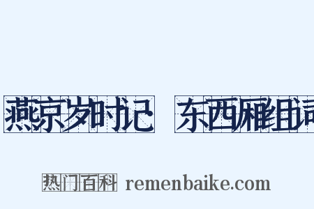 燕京岁时记·东西厢组词是什么意思的图片